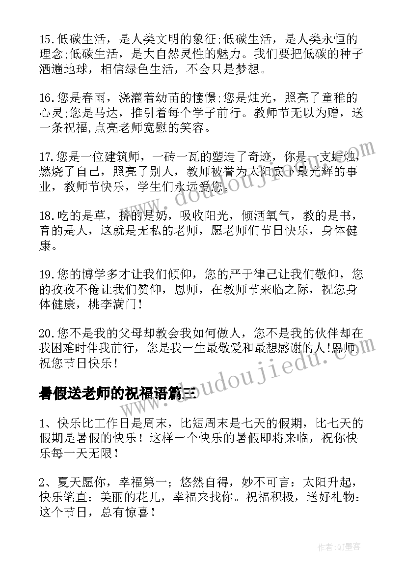 最新暑假送老师的祝福语 暑假祝福老师的句子(模板8篇)