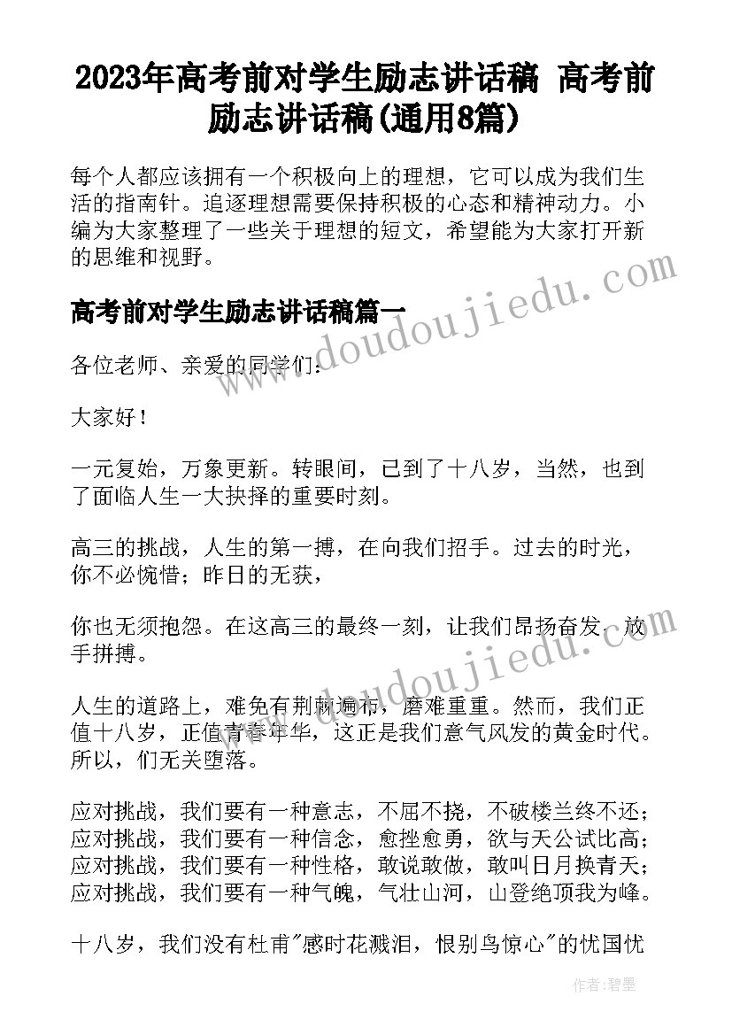 2023年高考前对学生励志讲话稿 高考前励志讲话稿(通用8篇)