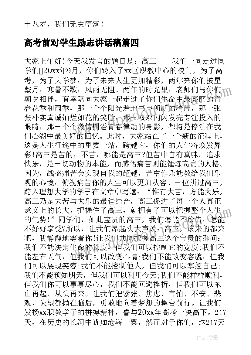 2023年高考前对学生励志讲话稿 高考前励志讲话稿(通用8篇)