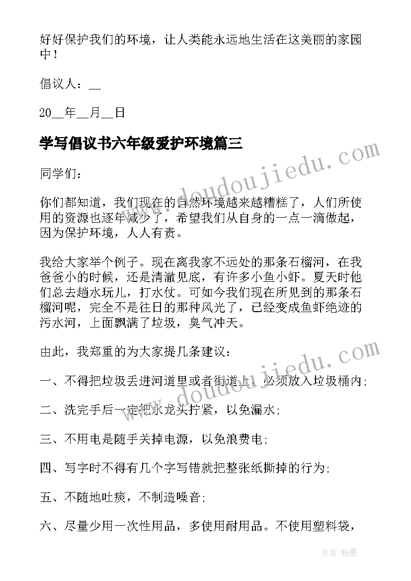 最新学写倡议书六年级爱护环境(通用8篇)