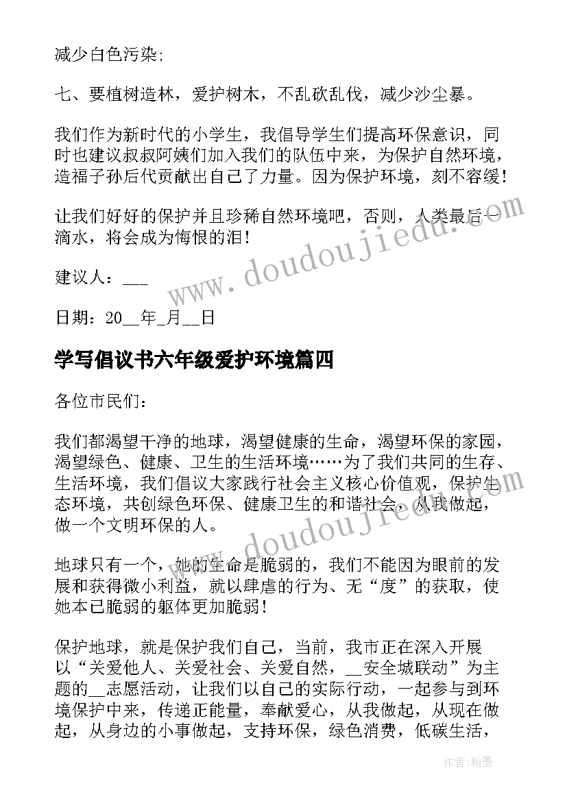 最新学写倡议书六年级爱护环境(通用8篇)