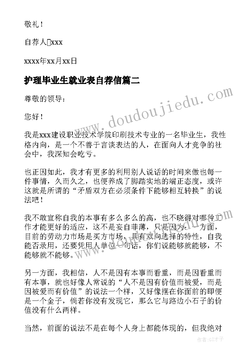 最新护理毕业生就业表自荐信 护理专业应届毕业生自荐信(汇总9篇)