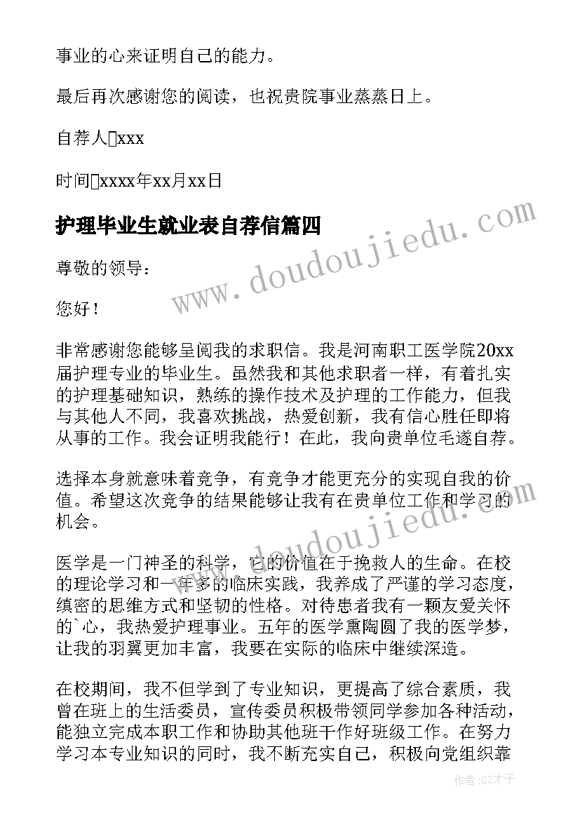 最新护理毕业生就业表自荐信 护理专业应届毕业生自荐信(汇总9篇)