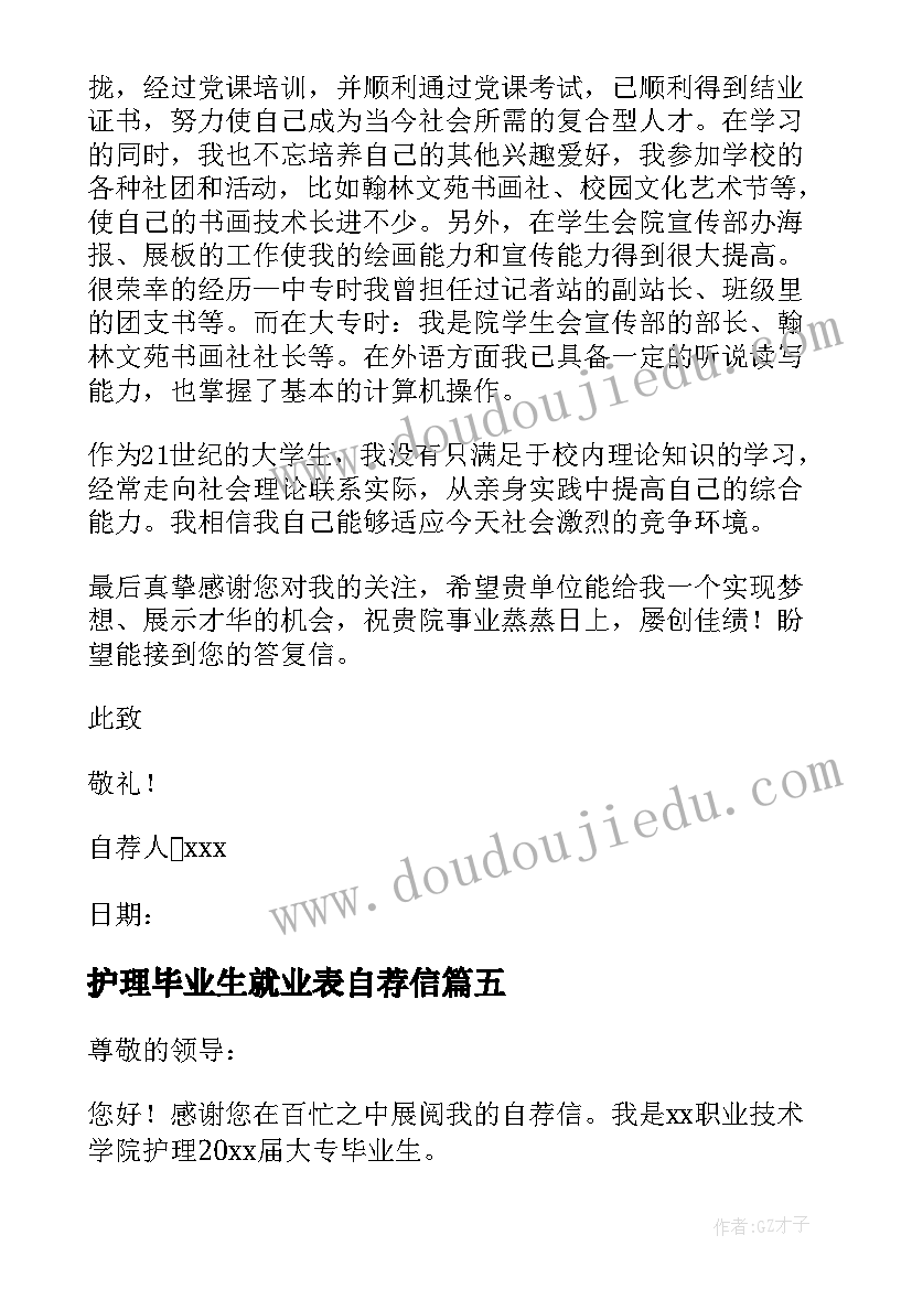 最新护理毕业生就业表自荐信 护理专业应届毕业生自荐信(汇总9篇)