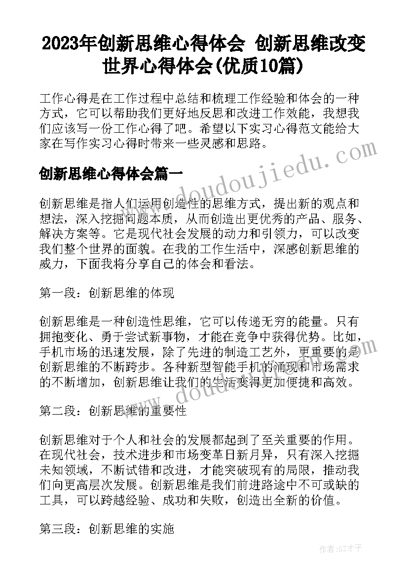 2023年创新思维心得体会 创新思维改变世界心得体会(优质10篇)