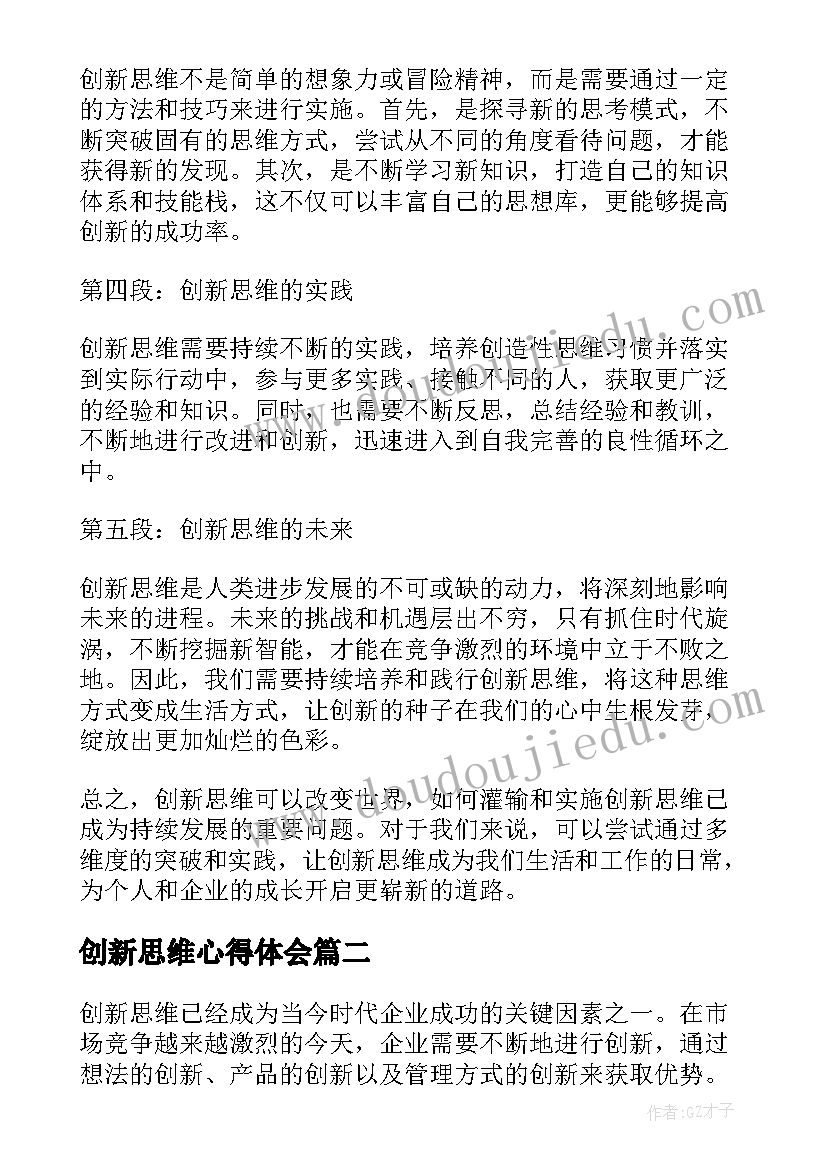 2023年创新思维心得体会 创新思维改变世界心得体会(优质10篇)