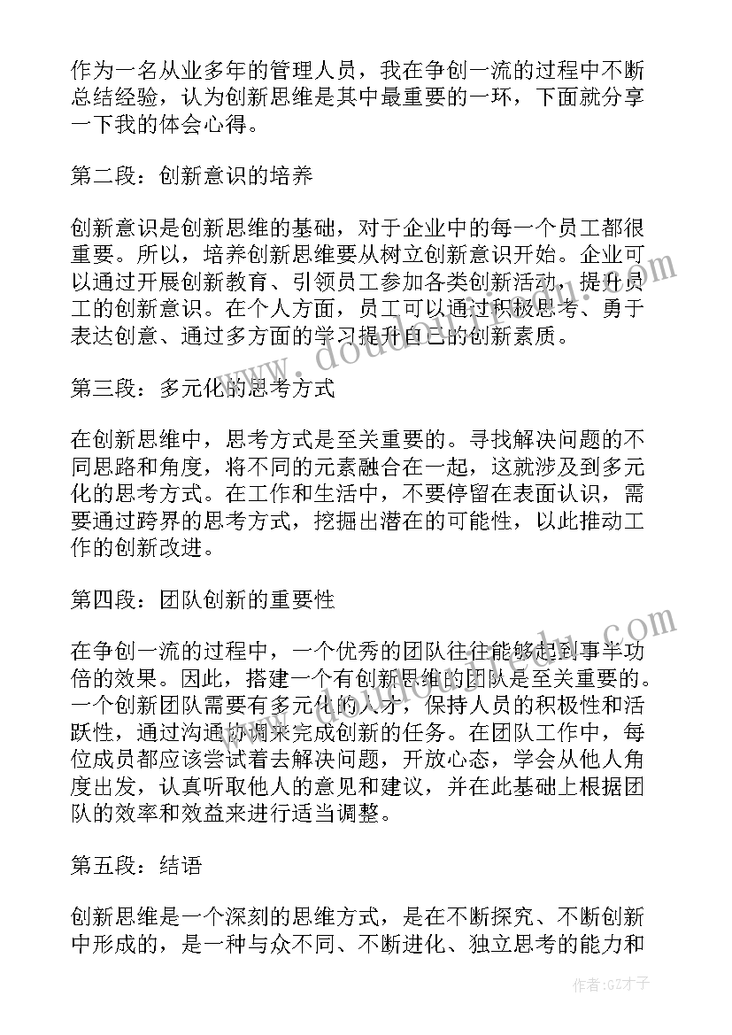 2023年创新思维心得体会 创新思维改变世界心得体会(优质10篇)