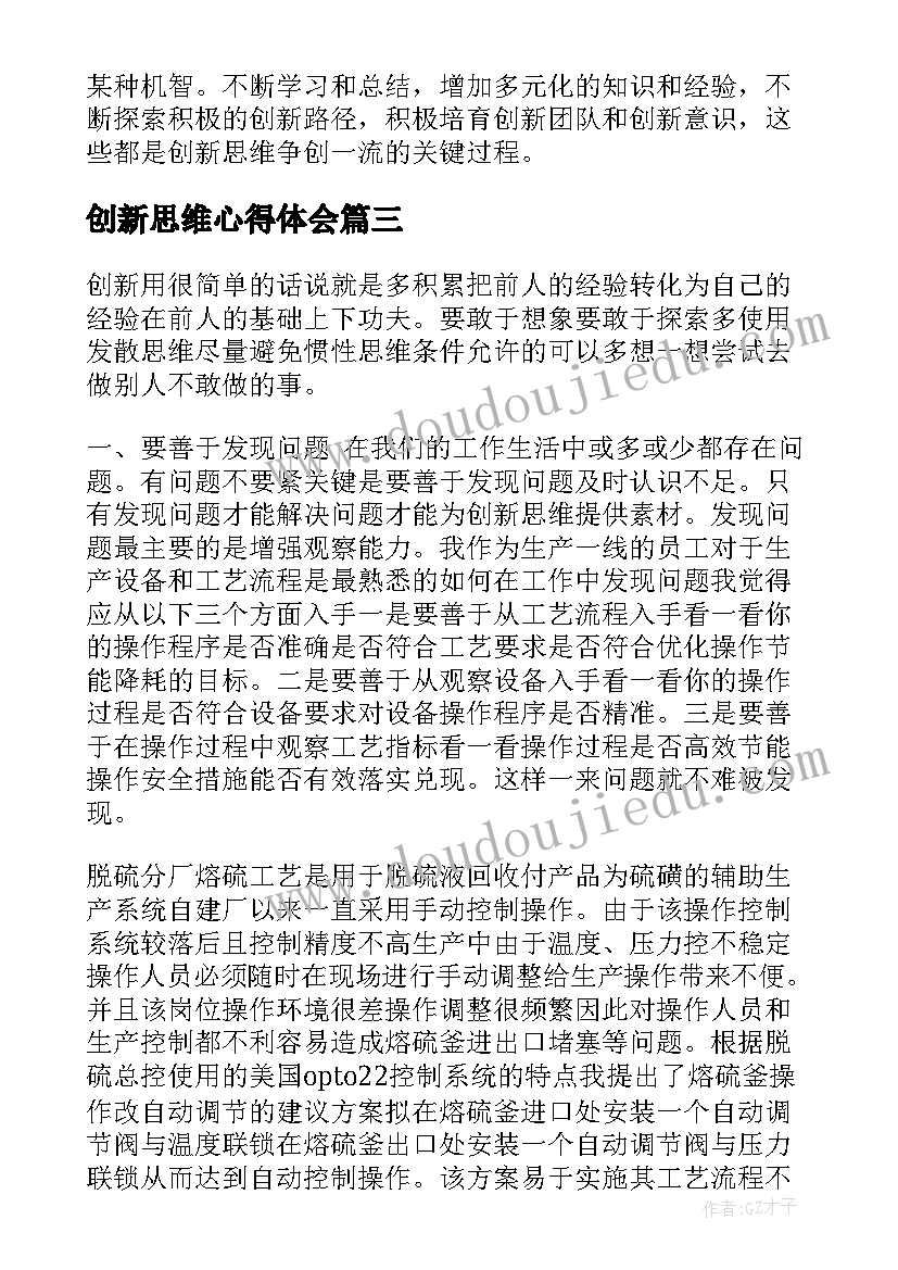 2023年创新思维心得体会 创新思维改变世界心得体会(优质10篇)