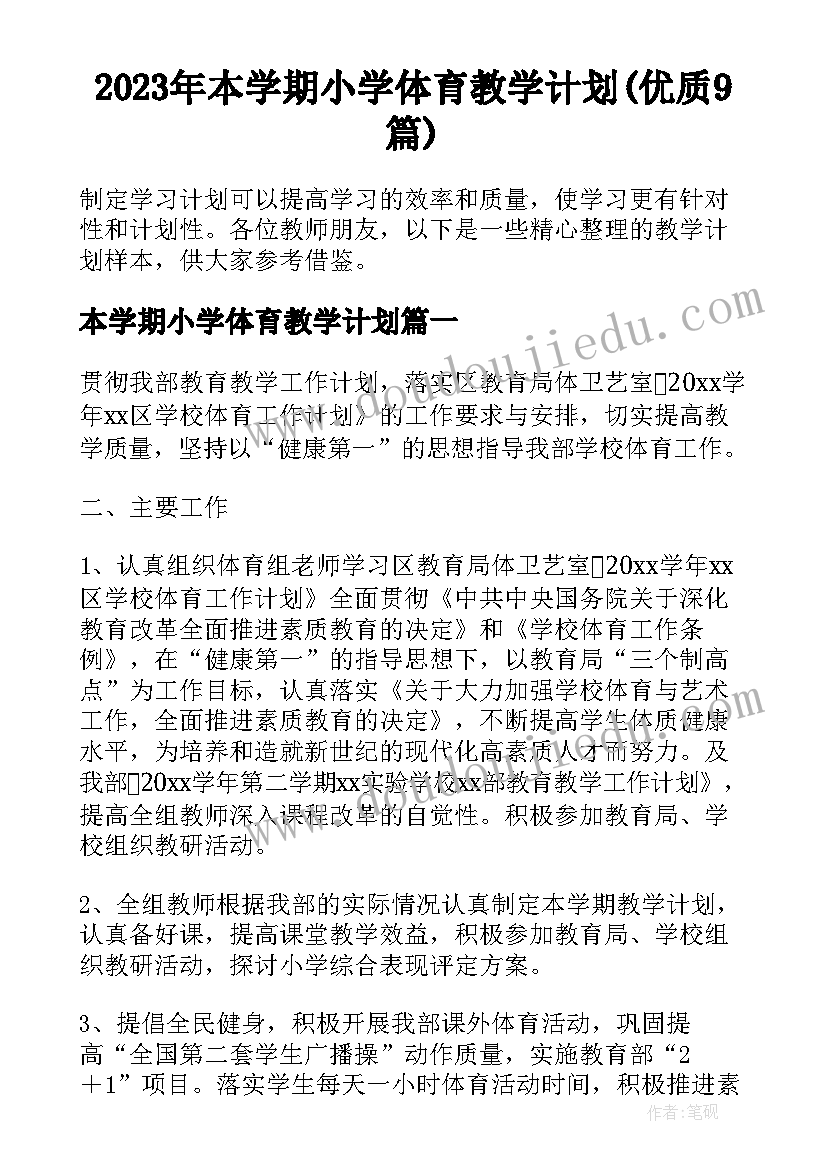 2023年本学期小学体育教学计划(优质9篇)