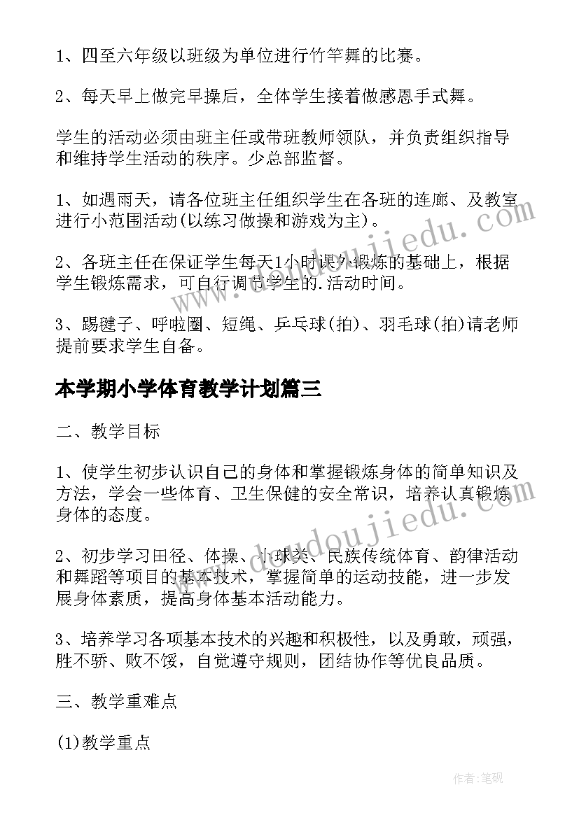 2023年本学期小学体育教学计划(优质9篇)