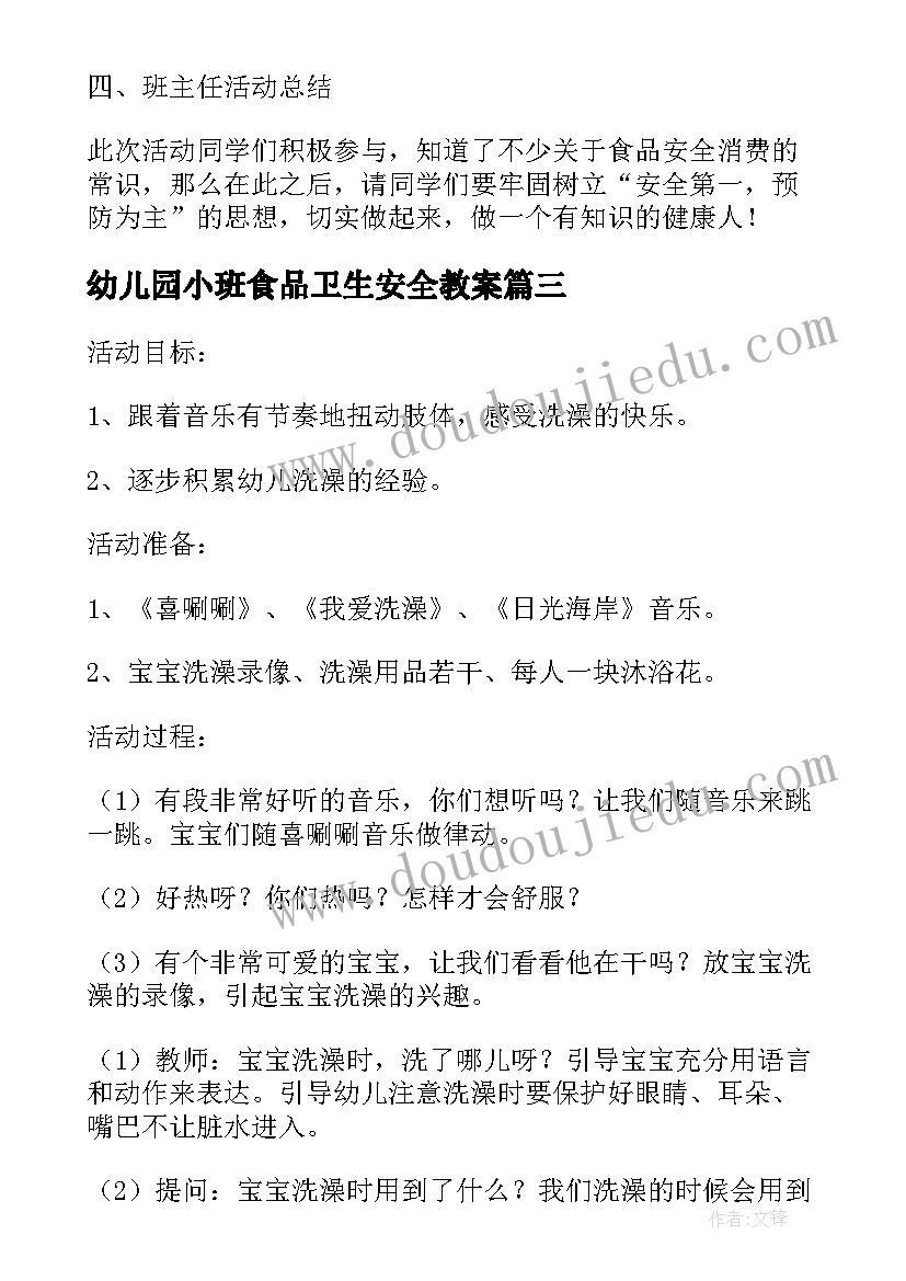 最新幼儿园小班食品卫生安全教案(通用8篇)