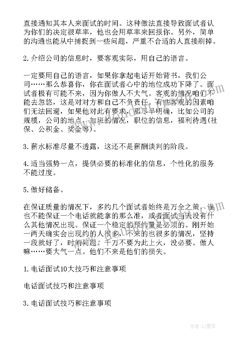 2023年电话面试注意事项和技巧总结 电话面试的注意事项及技巧(通用8篇)