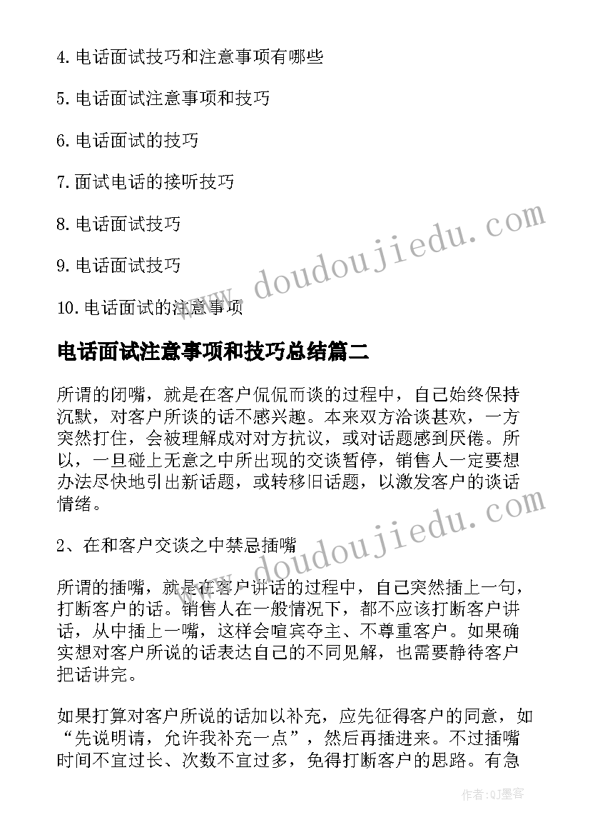 2023年电话面试注意事项和技巧总结 电话面试的注意事项及技巧(通用8篇)