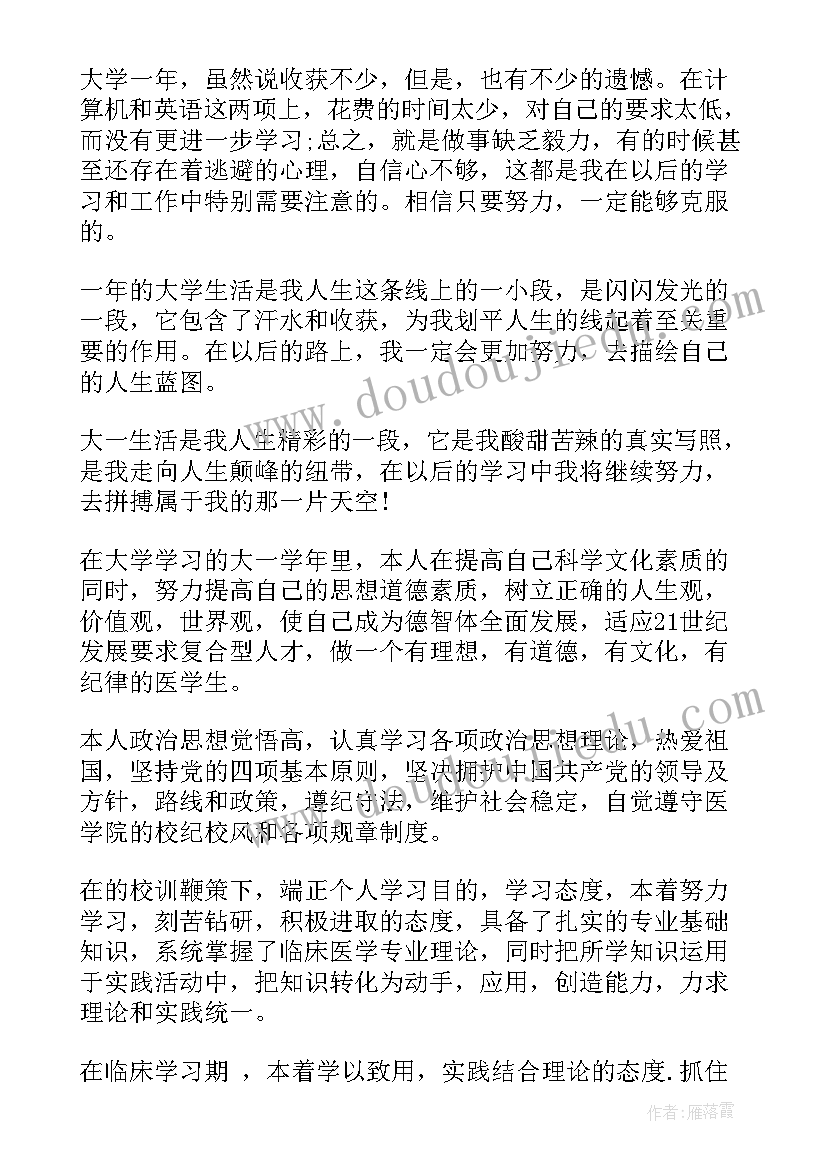 医学生学年自我小结大一(通用8篇)