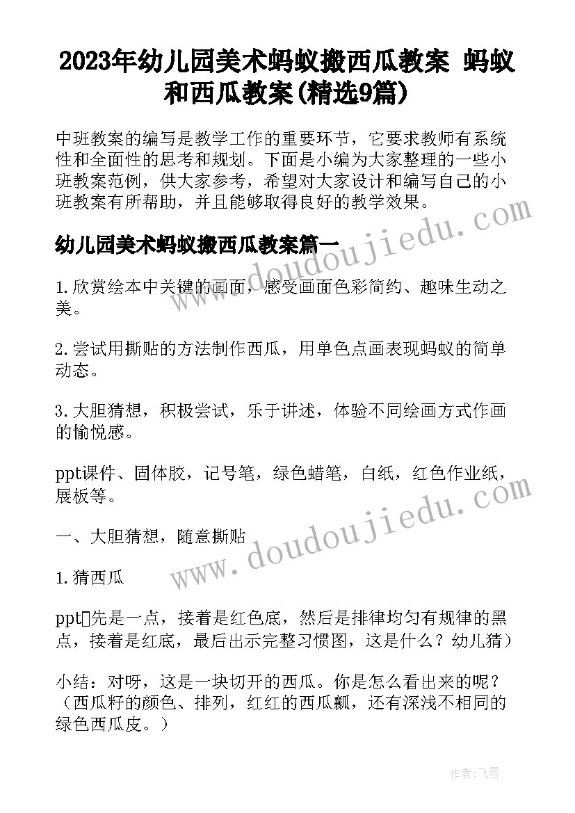 2023年幼儿园美术蚂蚁搬西瓜教案 蚂蚁和西瓜教案(精选9篇)