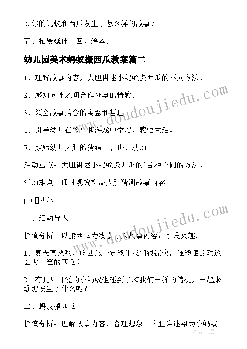 2023年幼儿园美术蚂蚁搬西瓜教案 蚂蚁和西瓜教案(精选9篇)