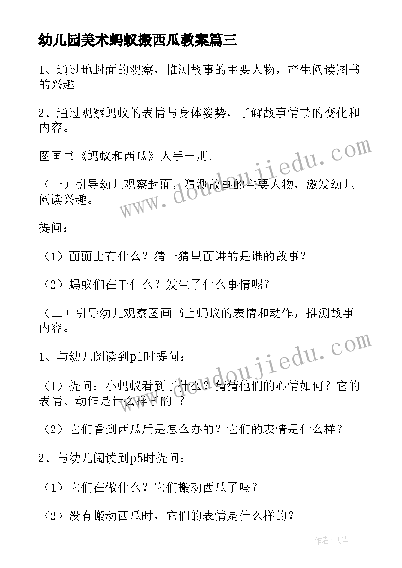 2023年幼儿园美术蚂蚁搬西瓜教案 蚂蚁和西瓜教案(精选9篇)