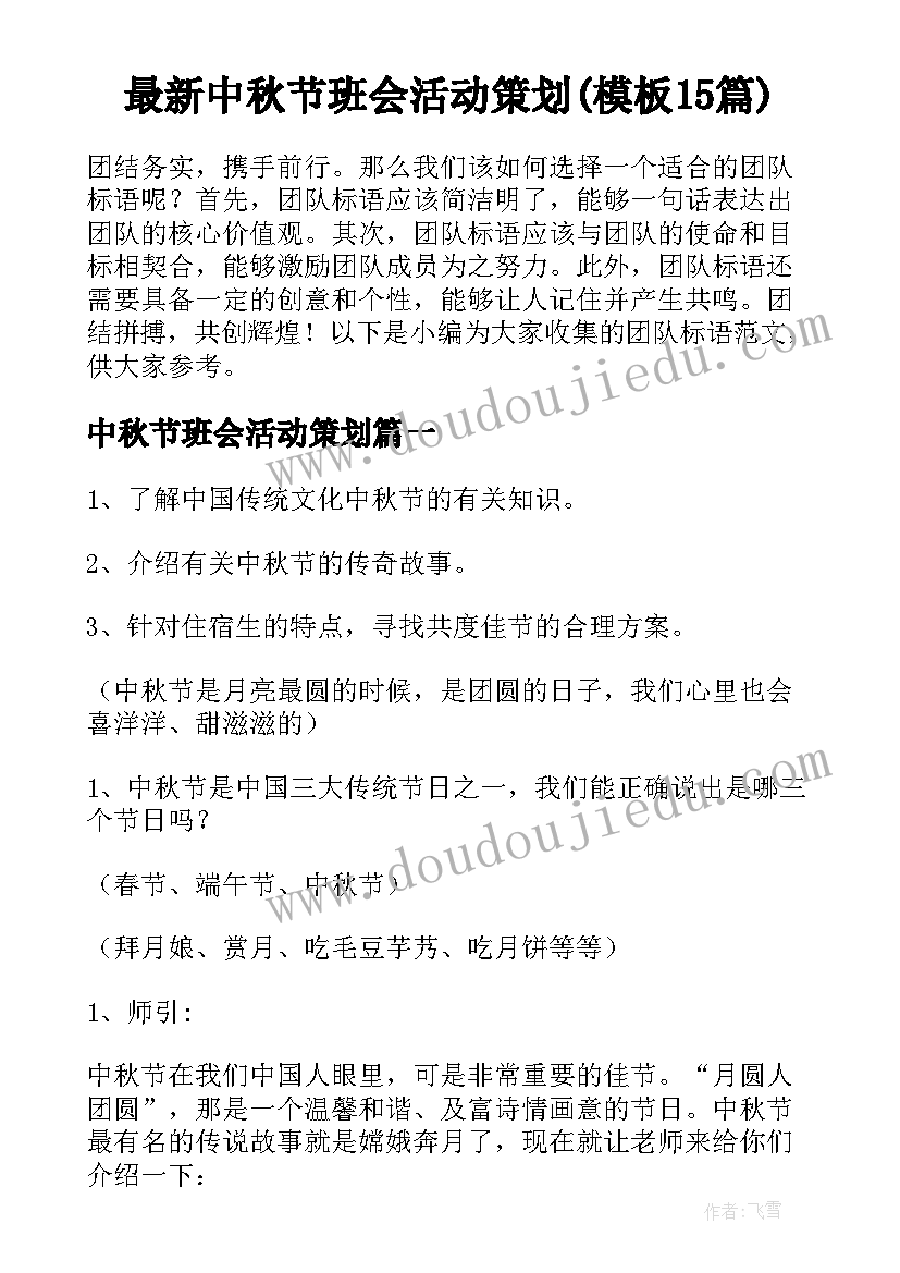 最新中秋节班会活动策划(模板15篇)