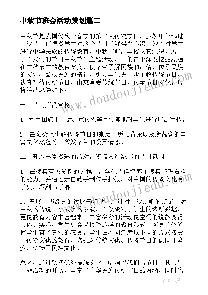 最新中秋节班会活动策划(模板15篇)