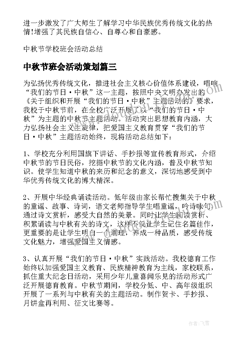 最新中秋节班会活动策划(模板15篇)