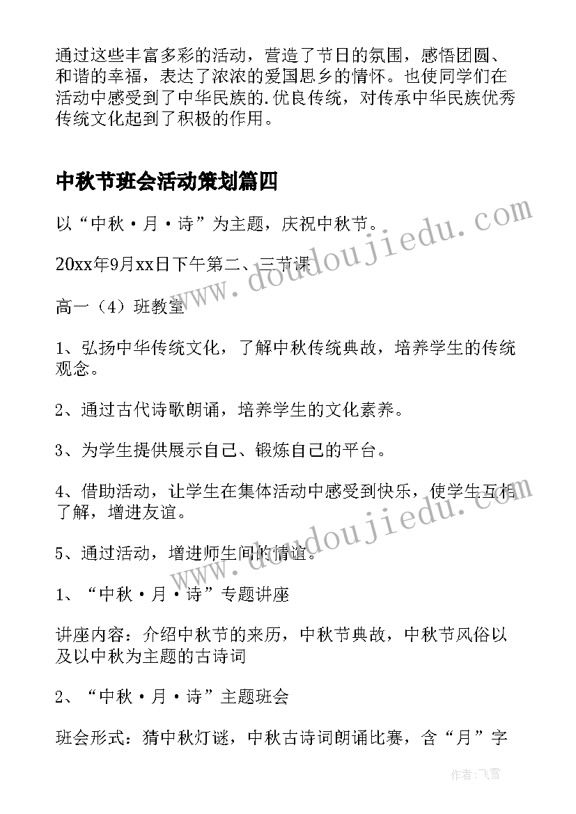 最新中秋节班会活动策划(模板15篇)