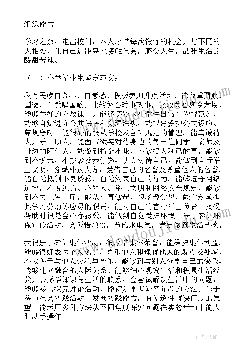 2023年小学毕业生鉴定评语差生 小学毕业生鉴定评语(优质8篇)