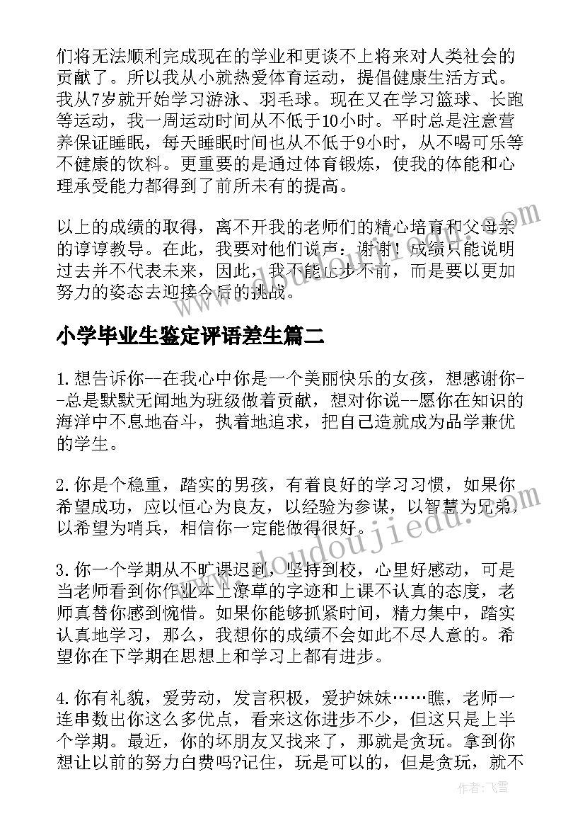 2023年小学毕业生鉴定评语差生 小学毕业生鉴定评语(优质8篇)