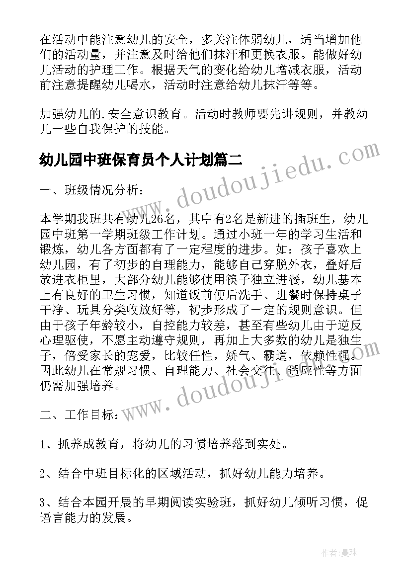 幼儿园中班保育员个人计划(汇总8篇)