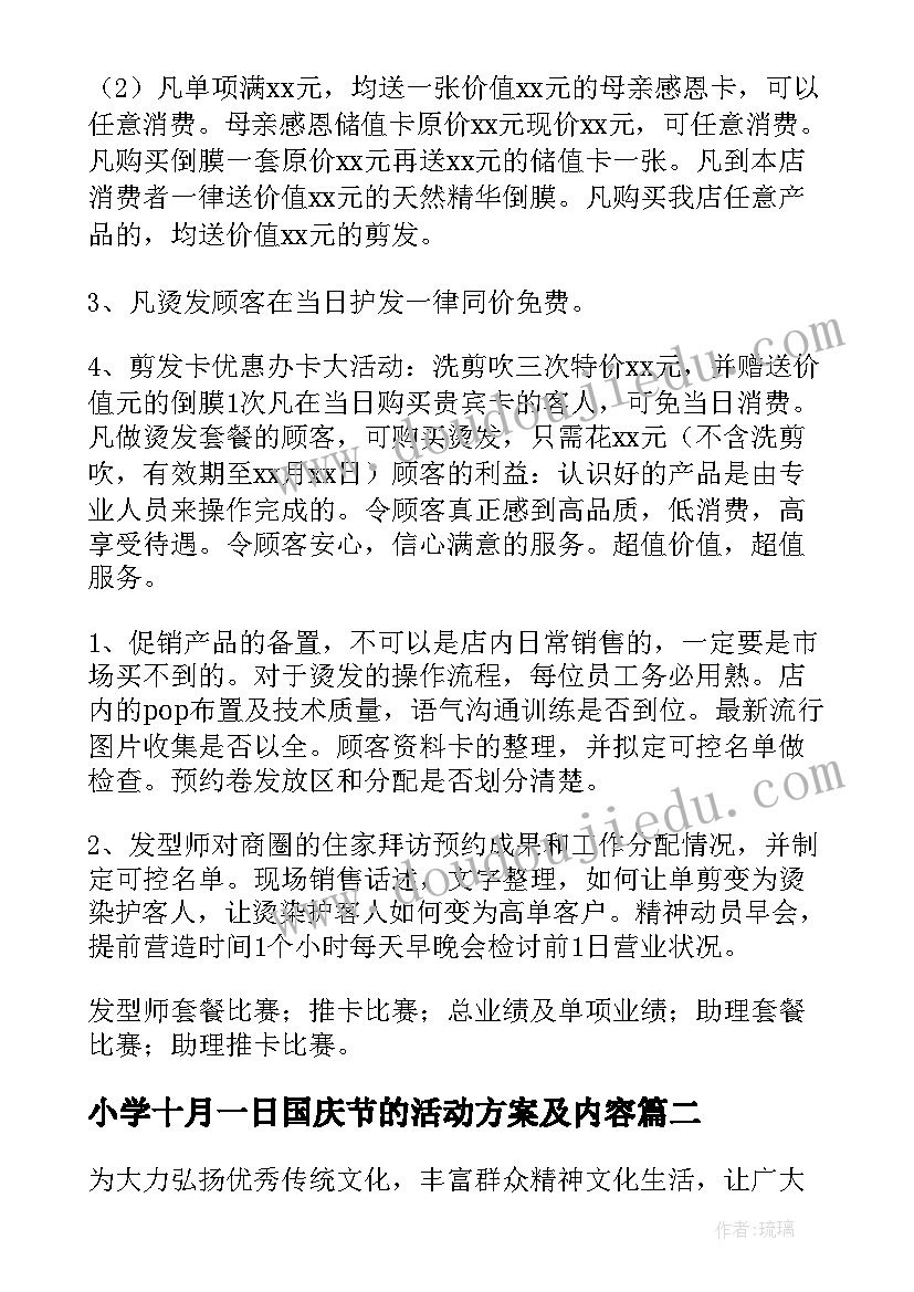 小学十月一日国庆节的活动方案及内容 十月一日国庆节活动方案(通用8篇)