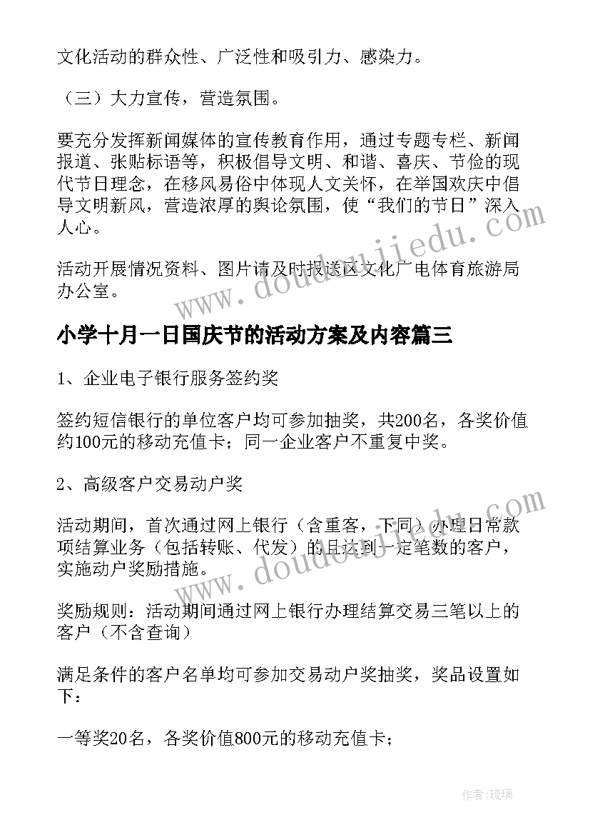 小学十月一日国庆节的活动方案及内容 十月一日国庆节活动方案(通用8篇)