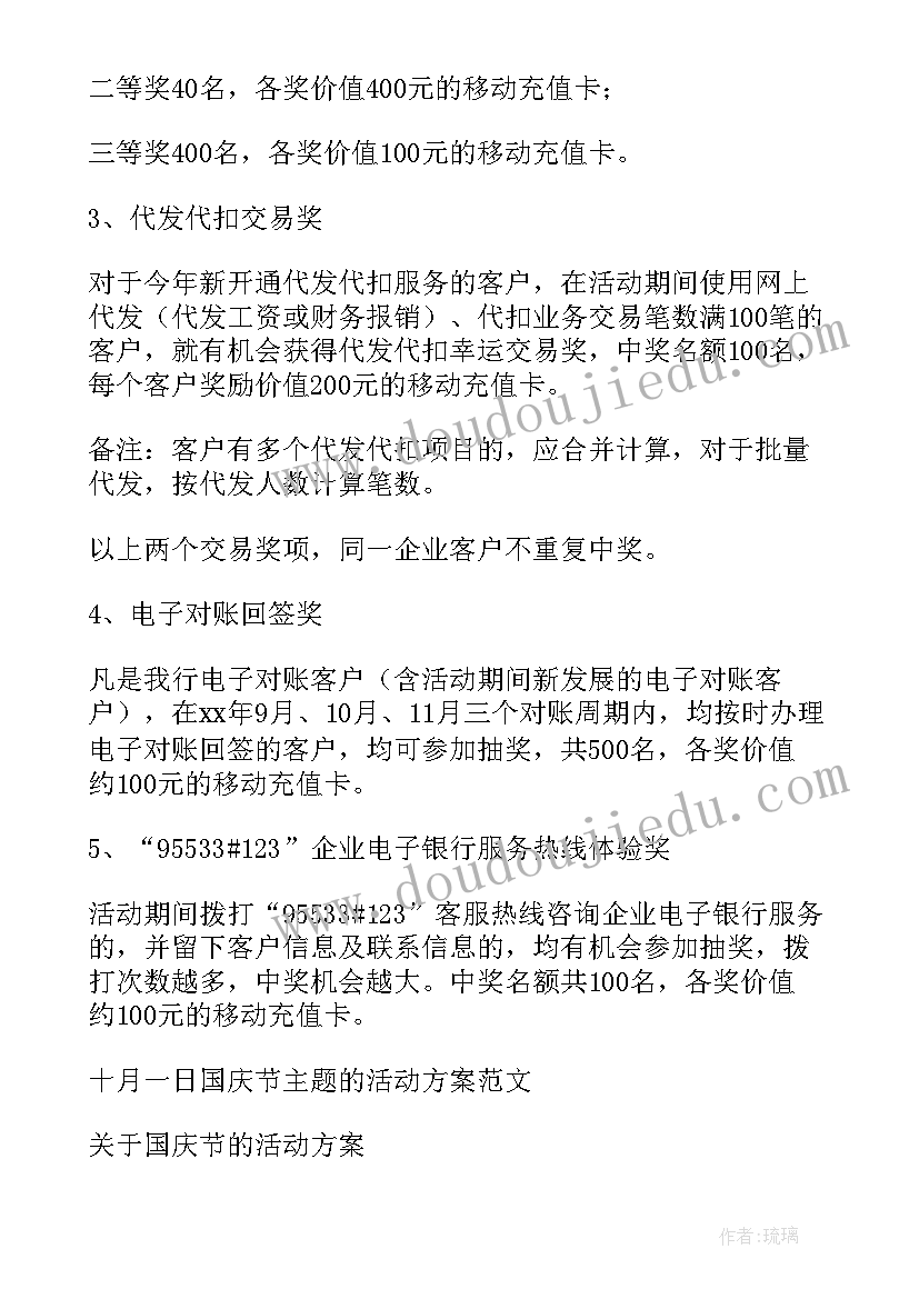 小学十月一日国庆节的活动方案及内容 十月一日国庆节活动方案(通用8篇)