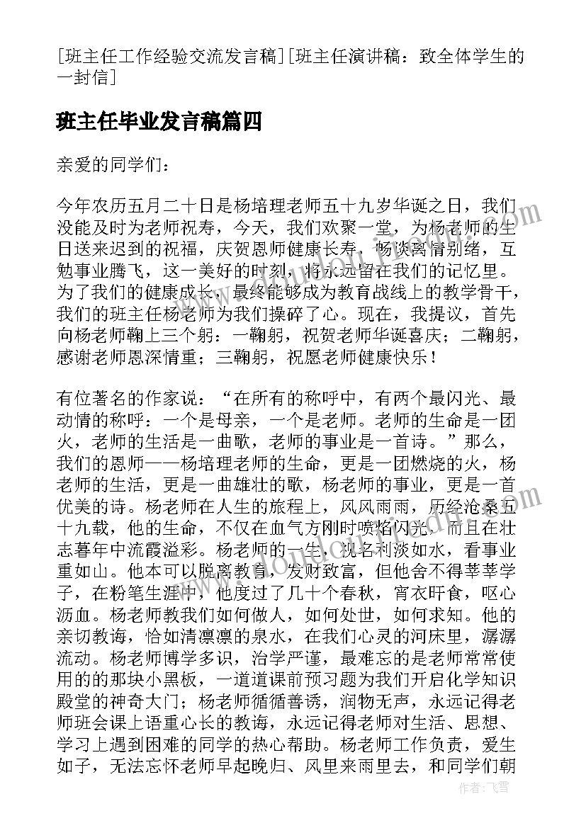 班主任毕业发言稿(优质10篇)