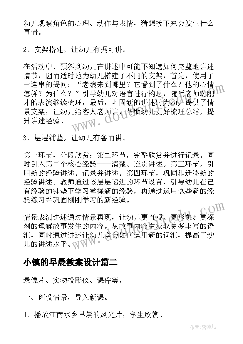 2023年小镇的早晨教案设计(通用8篇)