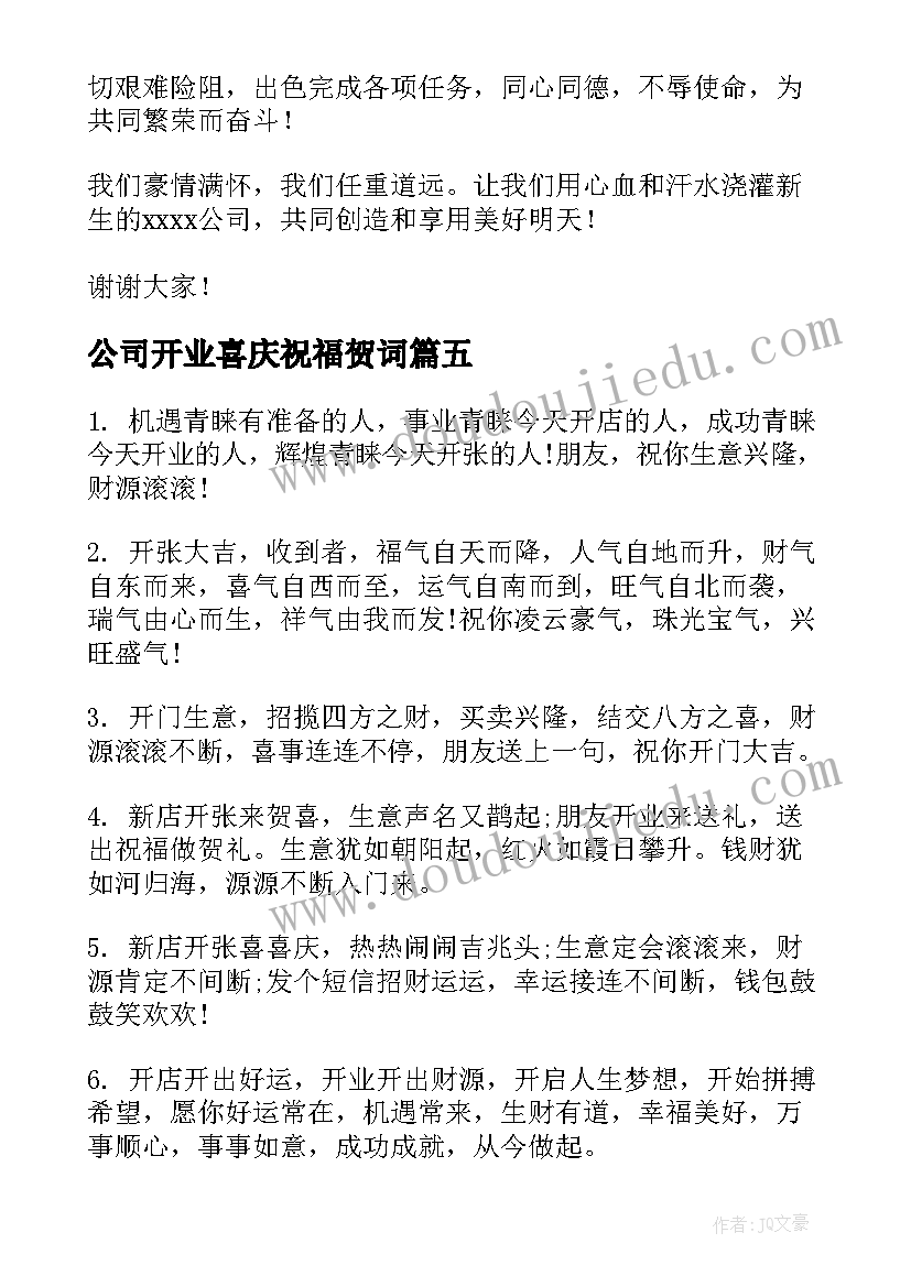 2023年公司开业喜庆祝福贺词(大全8篇)