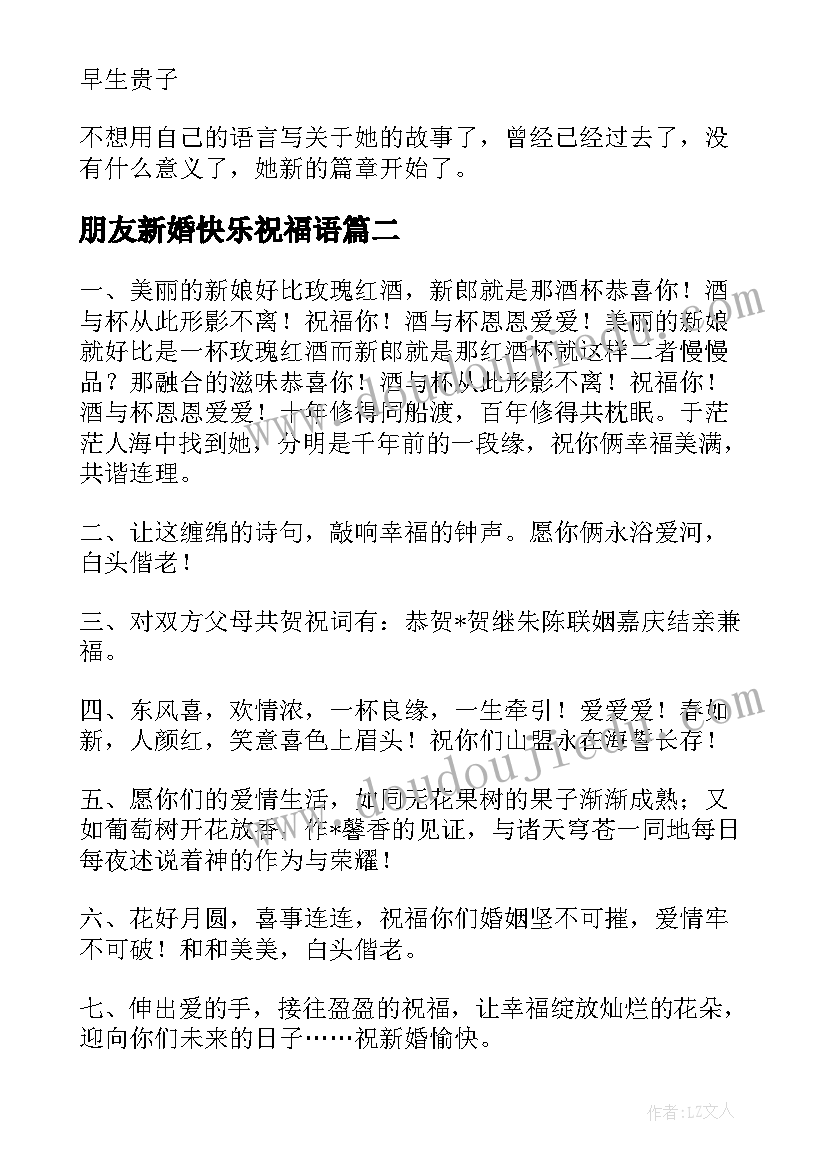 朋友新婚快乐祝福语(实用9篇)