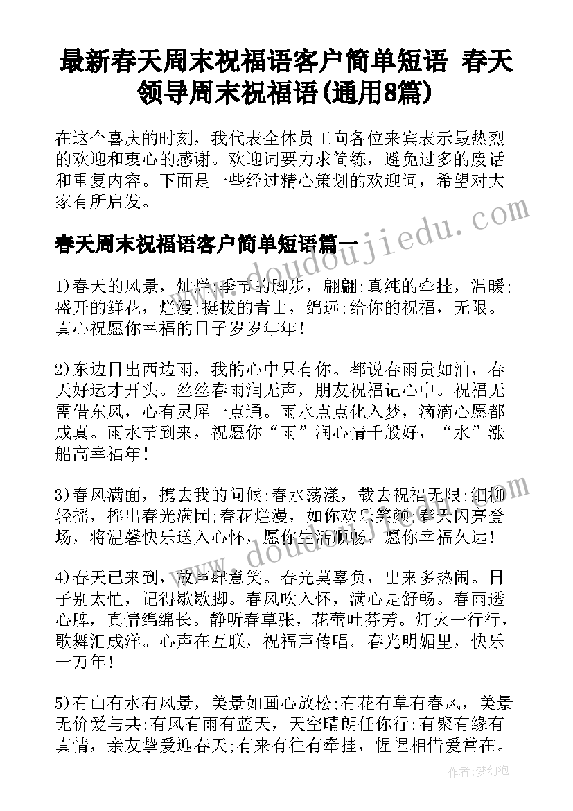 最新春天周末祝福语客户简单短语 春天领导周末祝福语(通用8篇)