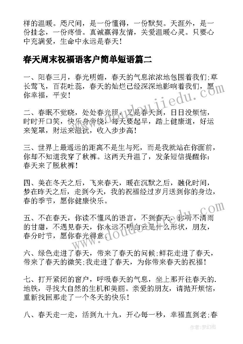 最新春天周末祝福语客户简单短语 春天领导周末祝福语(通用8篇)