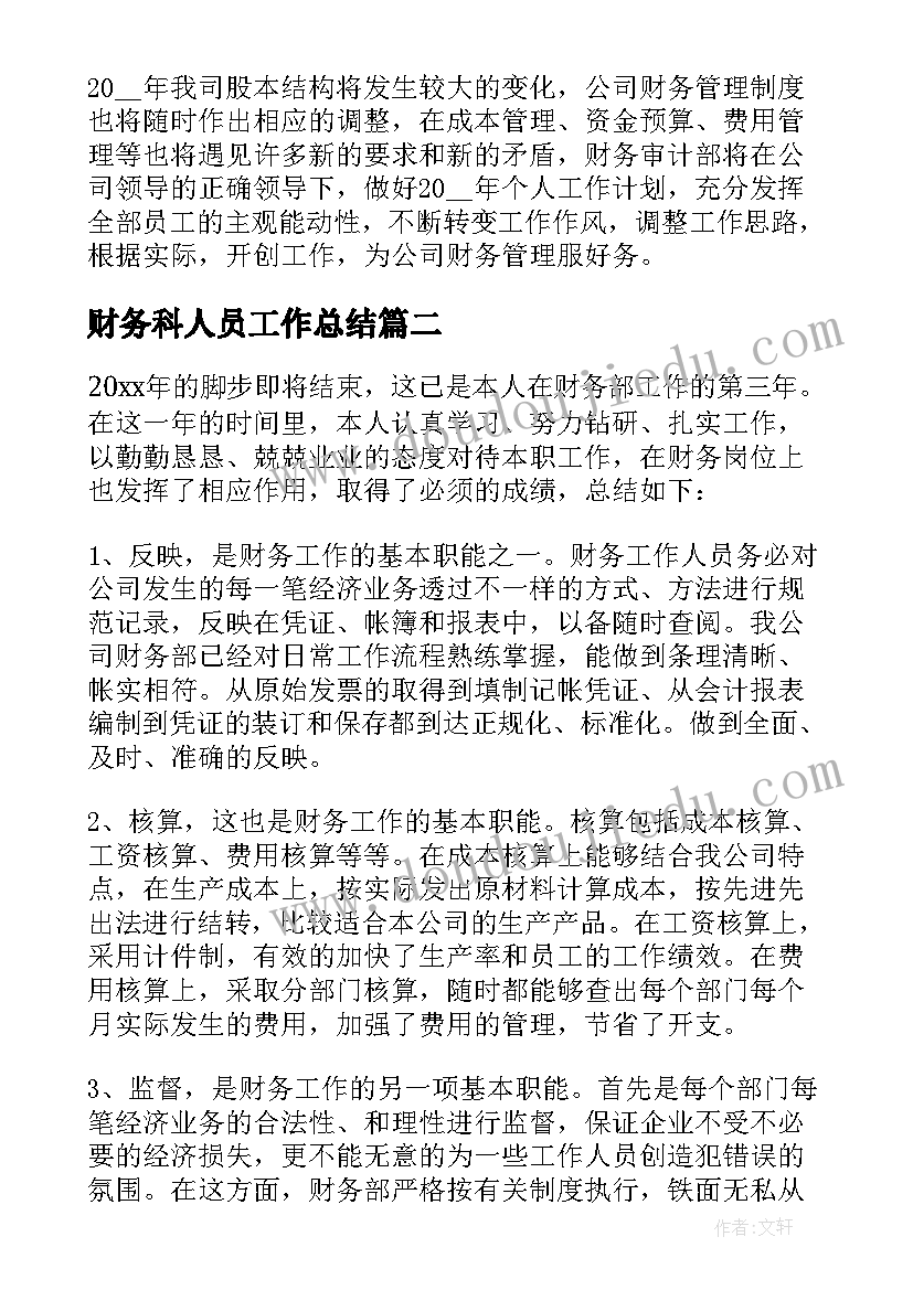 财务科人员工作总结 财务人员个人总结(优质10篇)