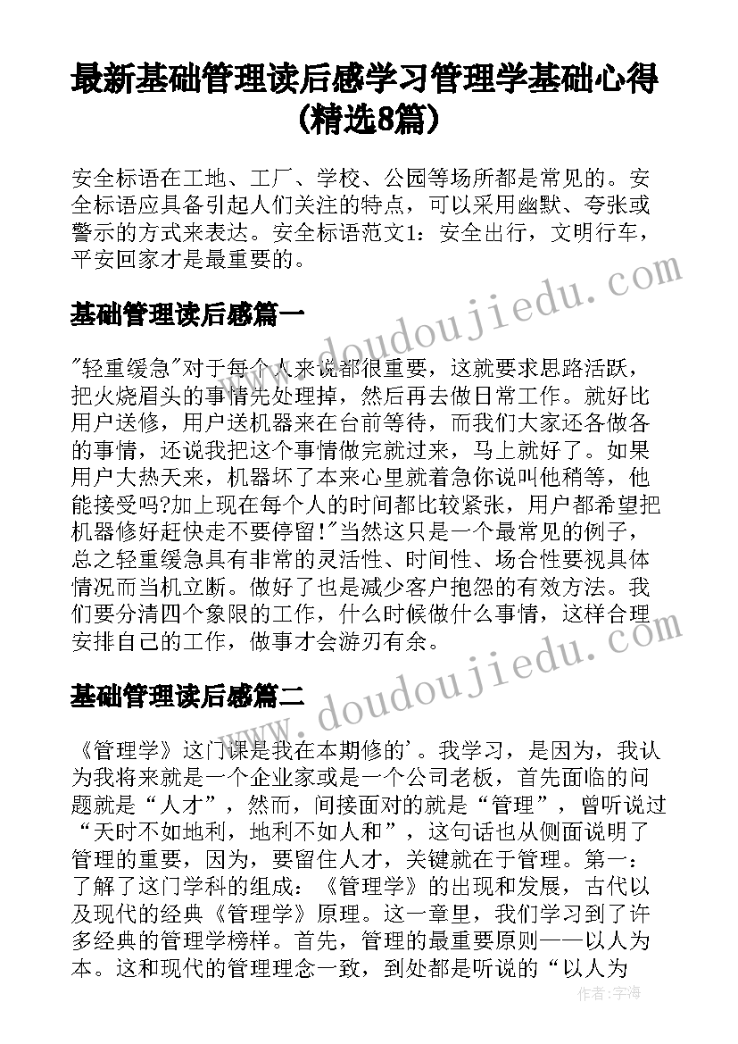 最新基础管理读后感 学习管理学基础心得(精选8篇)