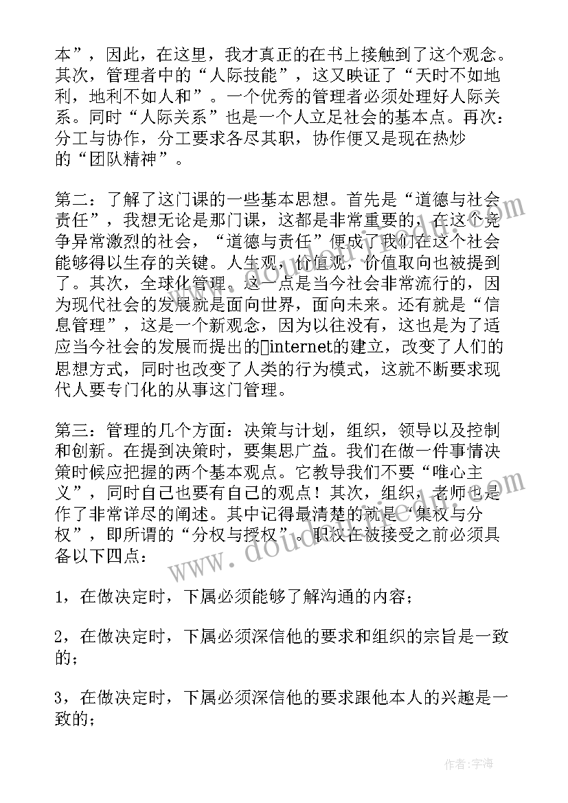 最新基础管理读后感 学习管理学基础心得(精选8篇)