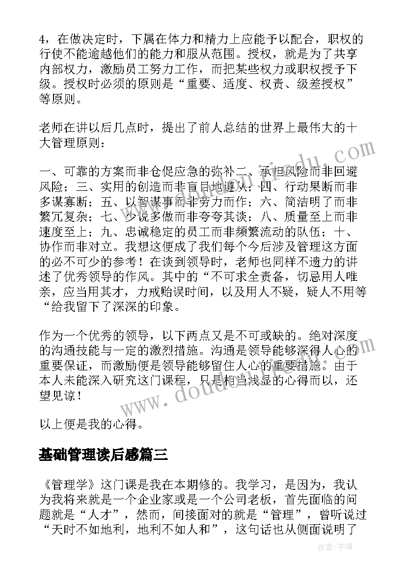 最新基础管理读后感 学习管理学基础心得(精选8篇)