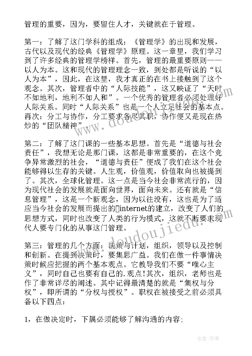 最新基础管理读后感 学习管理学基础心得(精选8篇)