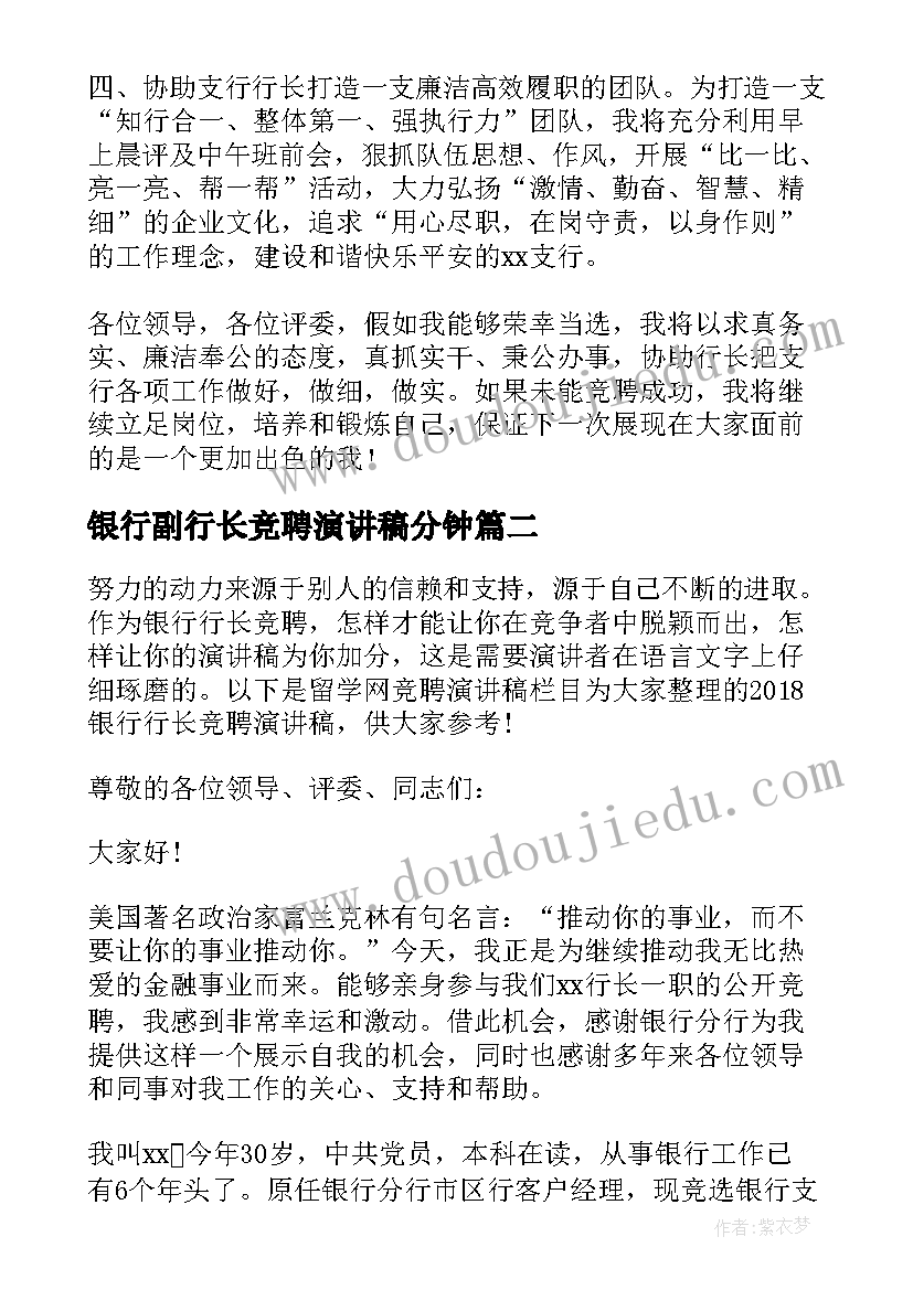 2023年银行副行长竞聘演讲稿分钟 银行行长竞聘演讲稿(大全14篇)