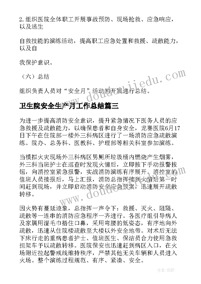 最新卫生院安全生产月工作总结(大全8篇)