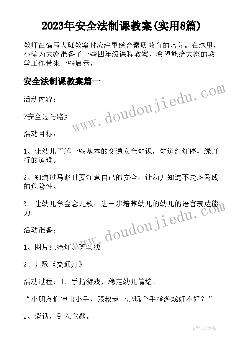 2023年安全法制课教案(实用8篇)