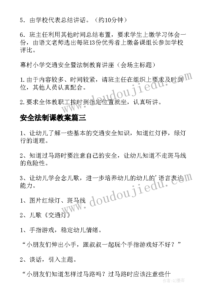 2023年安全法制课教案(实用8篇)