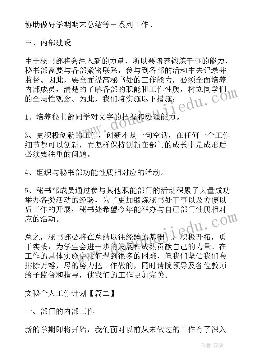 2023年文秘工作计划书(优质14篇)