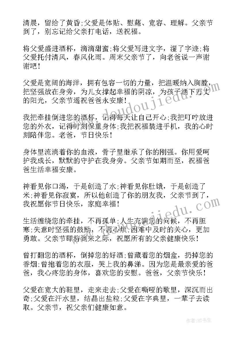 最新父亲节短信祝福语短句 父亲节的短信祝福语唯美(实用8篇)