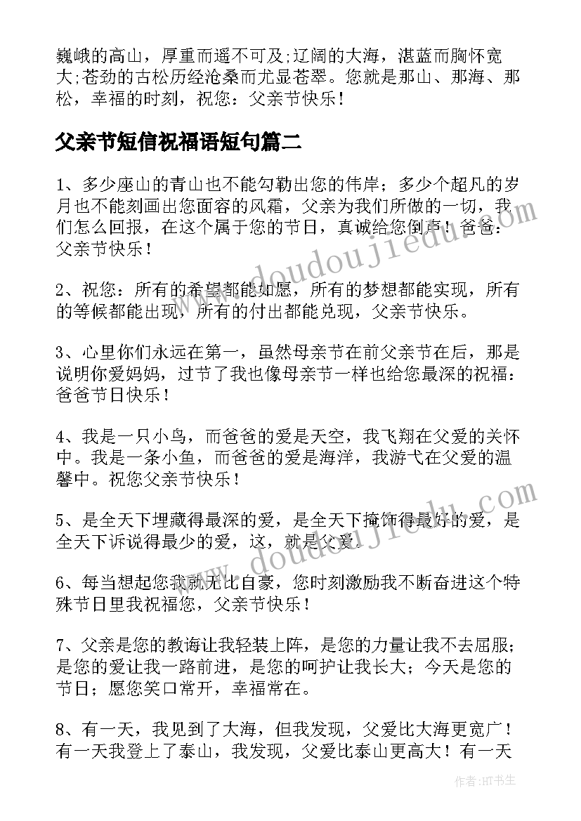 最新父亲节短信祝福语短句 父亲节的短信祝福语唯美(实用8篇)