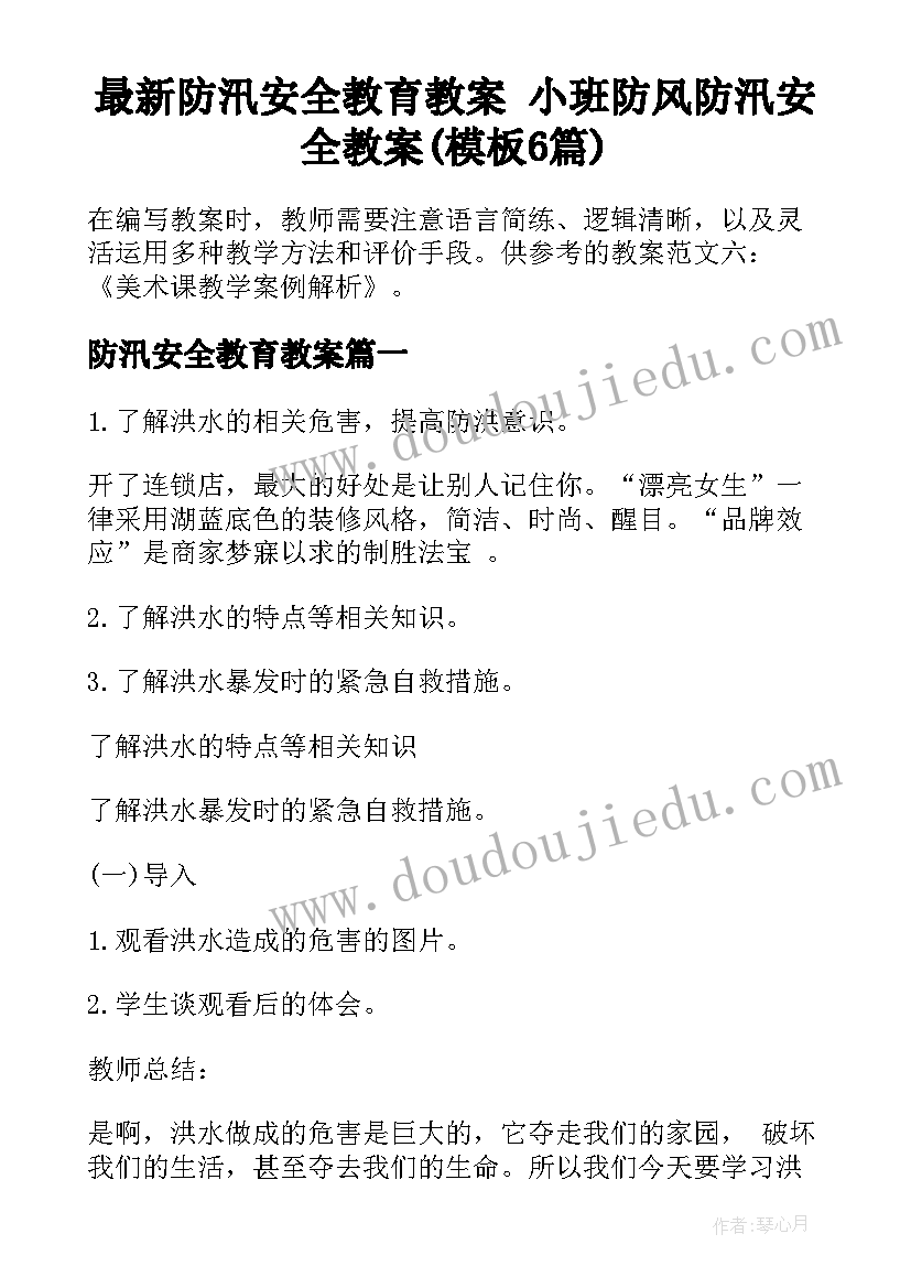 最新防汛安全教育教案 小班防风防汛安全教案(模板6篇)